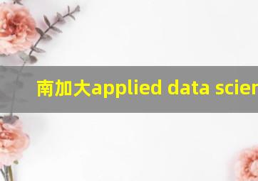 南加大applied data science